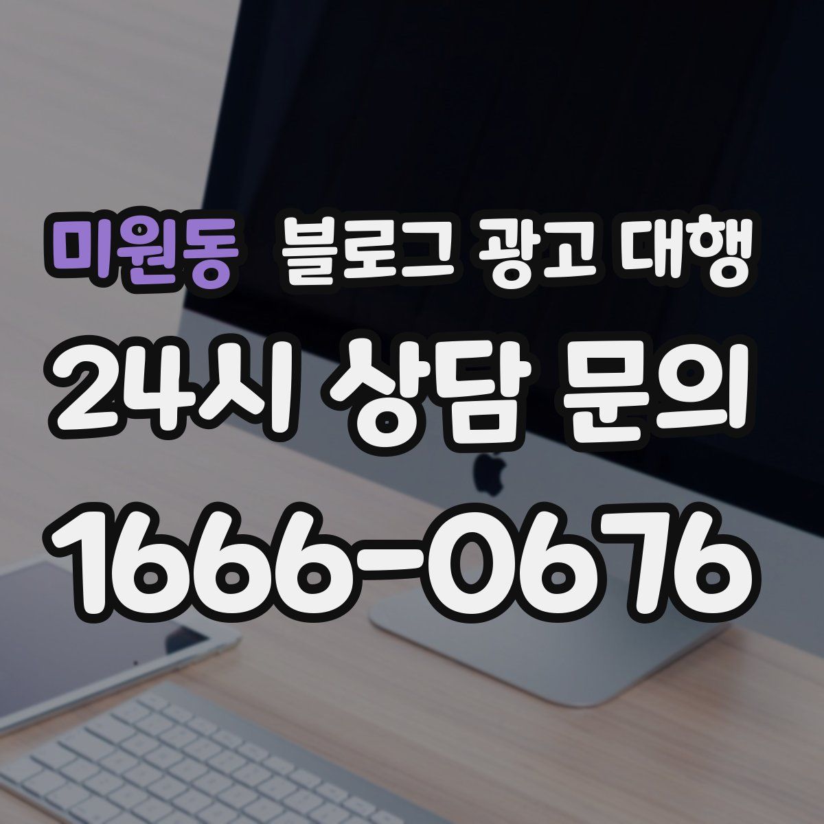 미원동 블로그 광고 대행