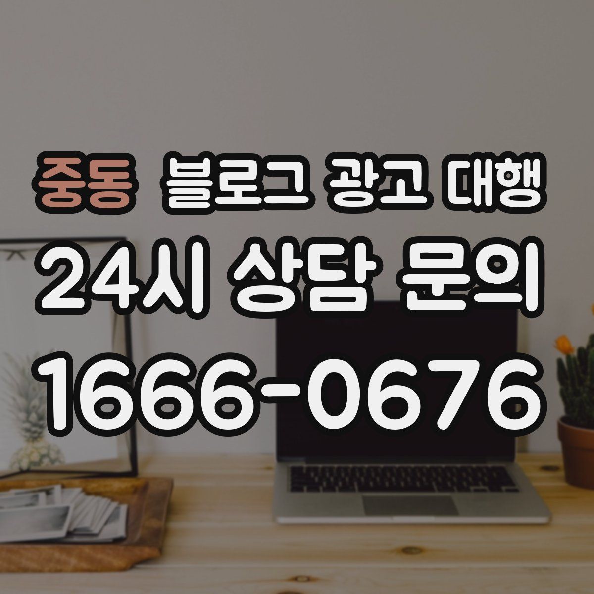 중동 블로그 광고 대행