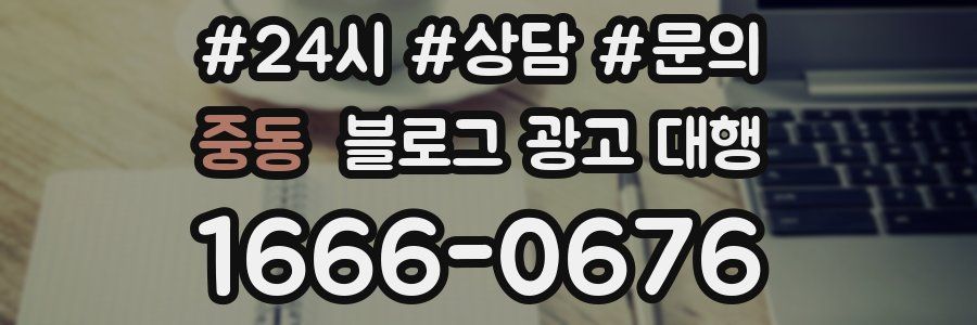 중동 블로그 광고 대행