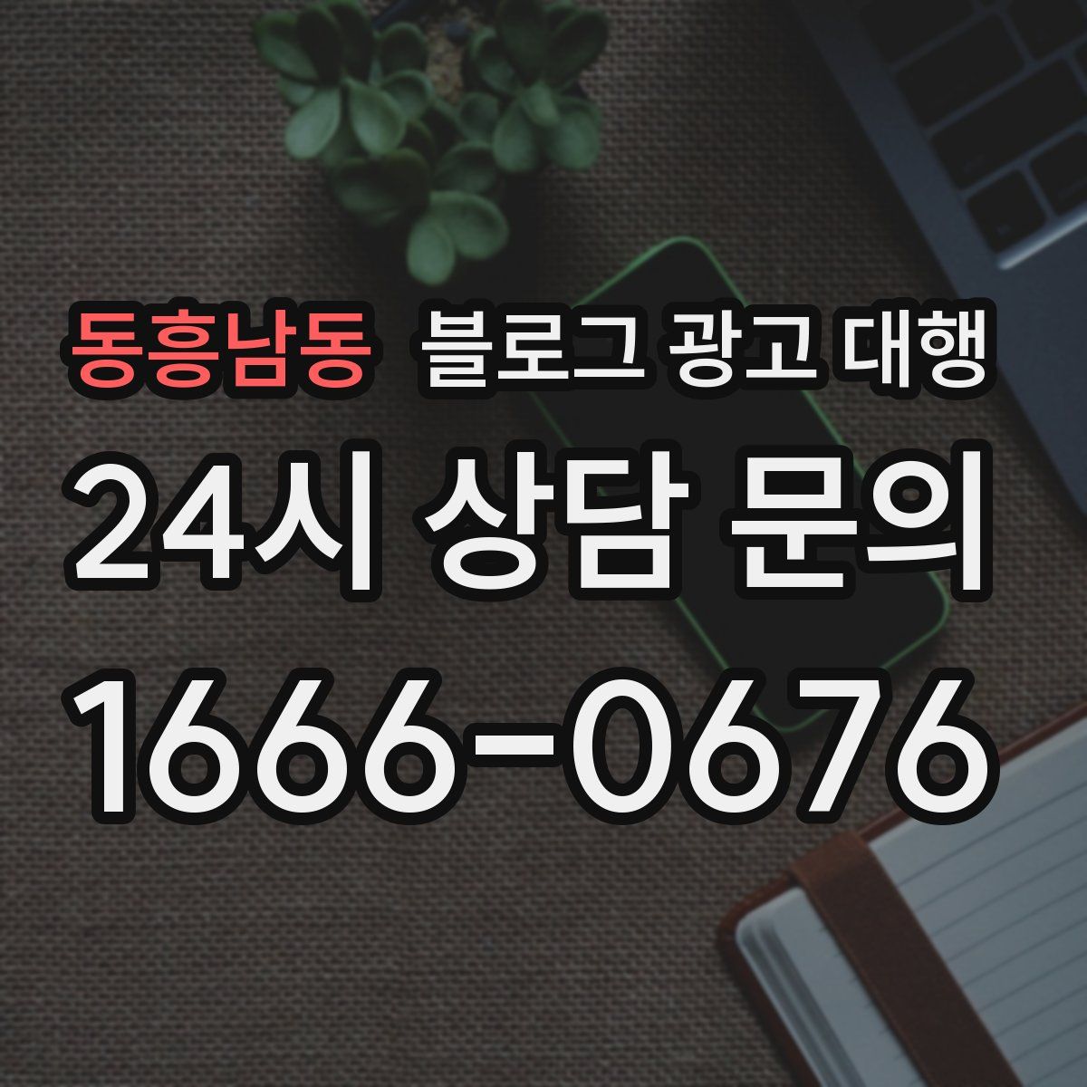 동흥남동 블로그 광고 대행