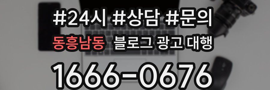 동흥남동 블로그 광고 대행