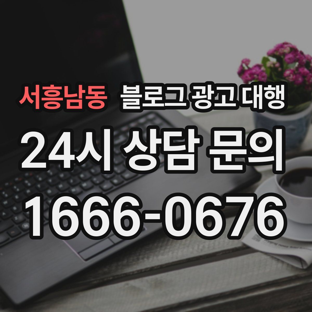 서흥남동 블로그 광고 대행