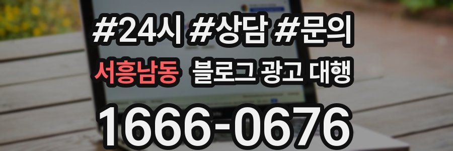 서흥남동 블로그 광고 대행