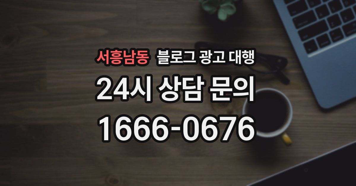 서흥남동 블로그 광고 대행