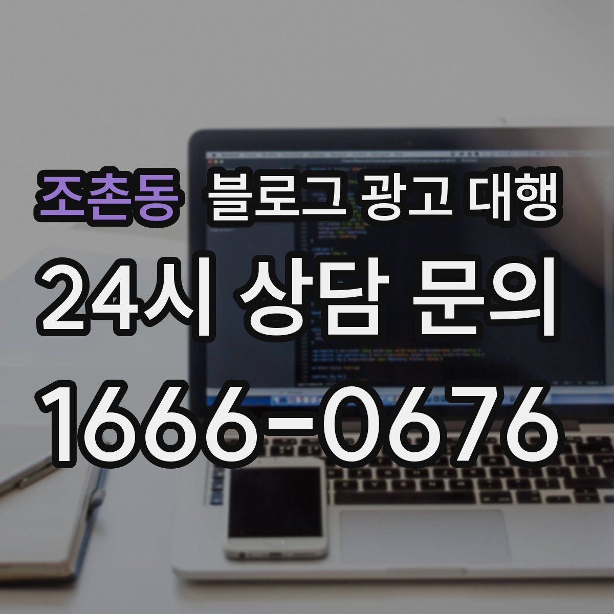 조촌동 블로그 광고 대행