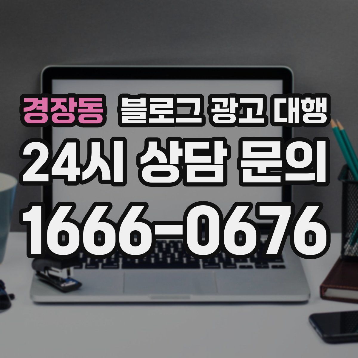 경장동 블로그 광고 대행