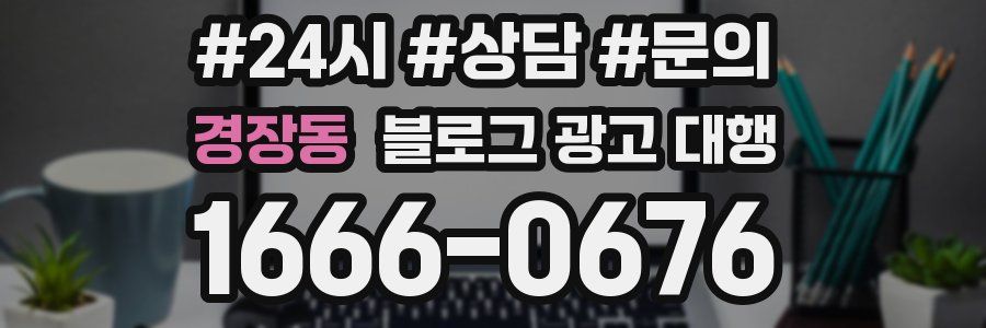 경장동 블로그 광고 대행