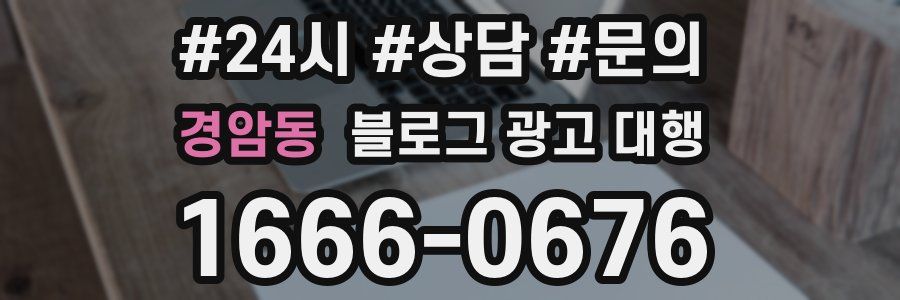 경암동 블로그 광고 대행