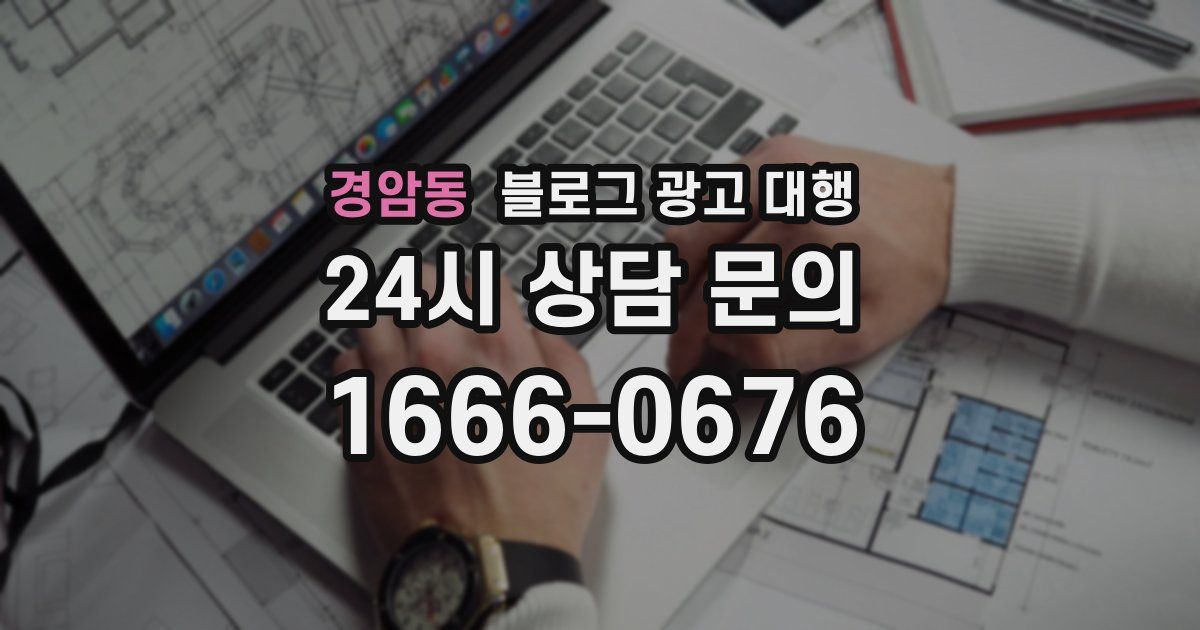 경암동 블로그 광고 대행