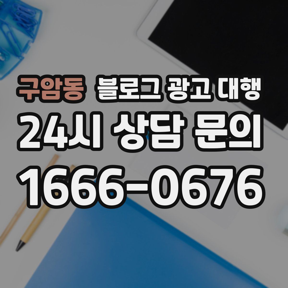 구암동 블로그 광고 대행