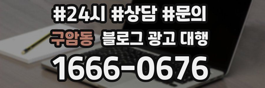 구암동 블로그 광고 대행
