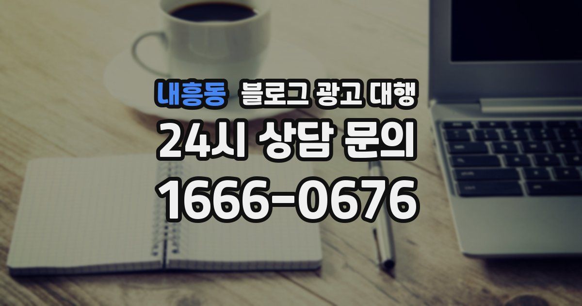 내흥동 블로그 광고 대행