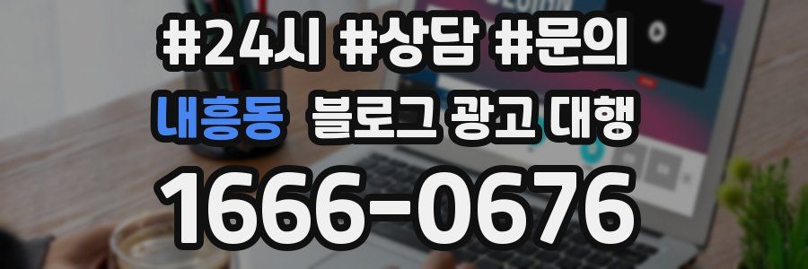 내흥동 블로그 광고 대행
