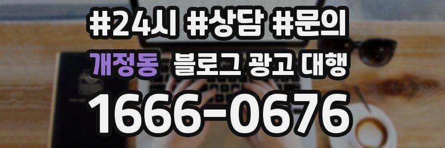 개정동 블로그 광고 대행