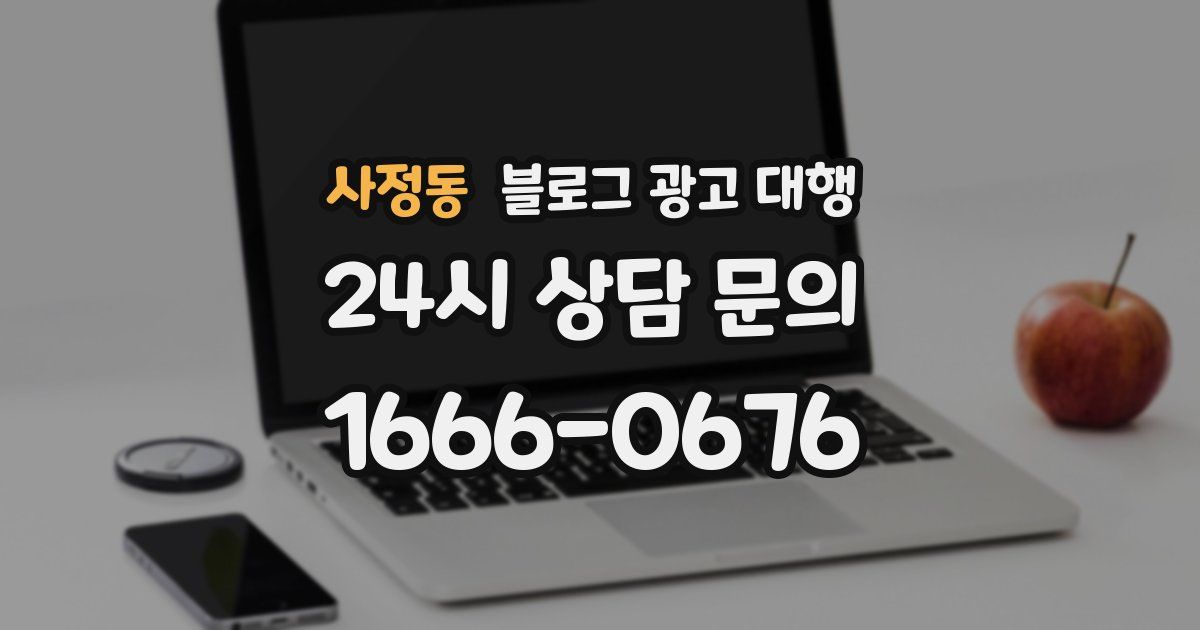 사정동 블로그 광고 대행