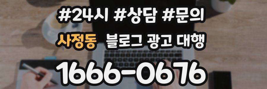 사정동 블로그 광고 대행