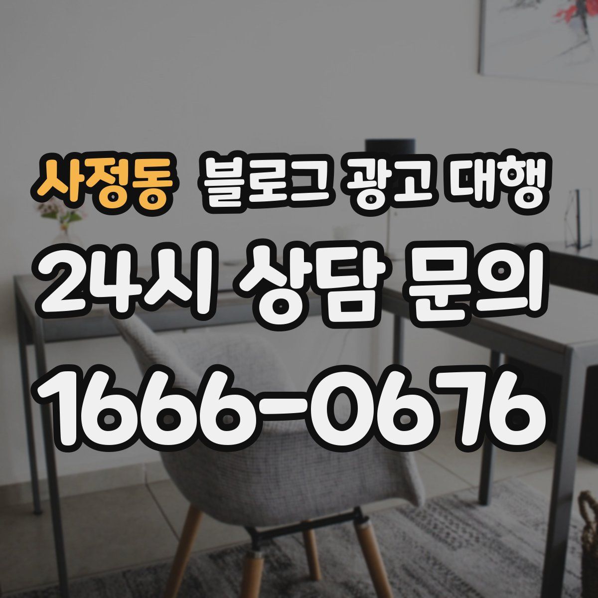 사정동 블로그 광고 대행