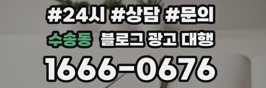 수송동 블로그 광고 대행