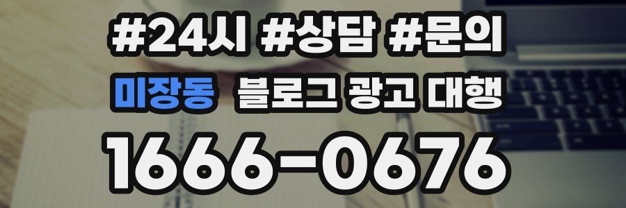 미장동 블로그 광고 대행