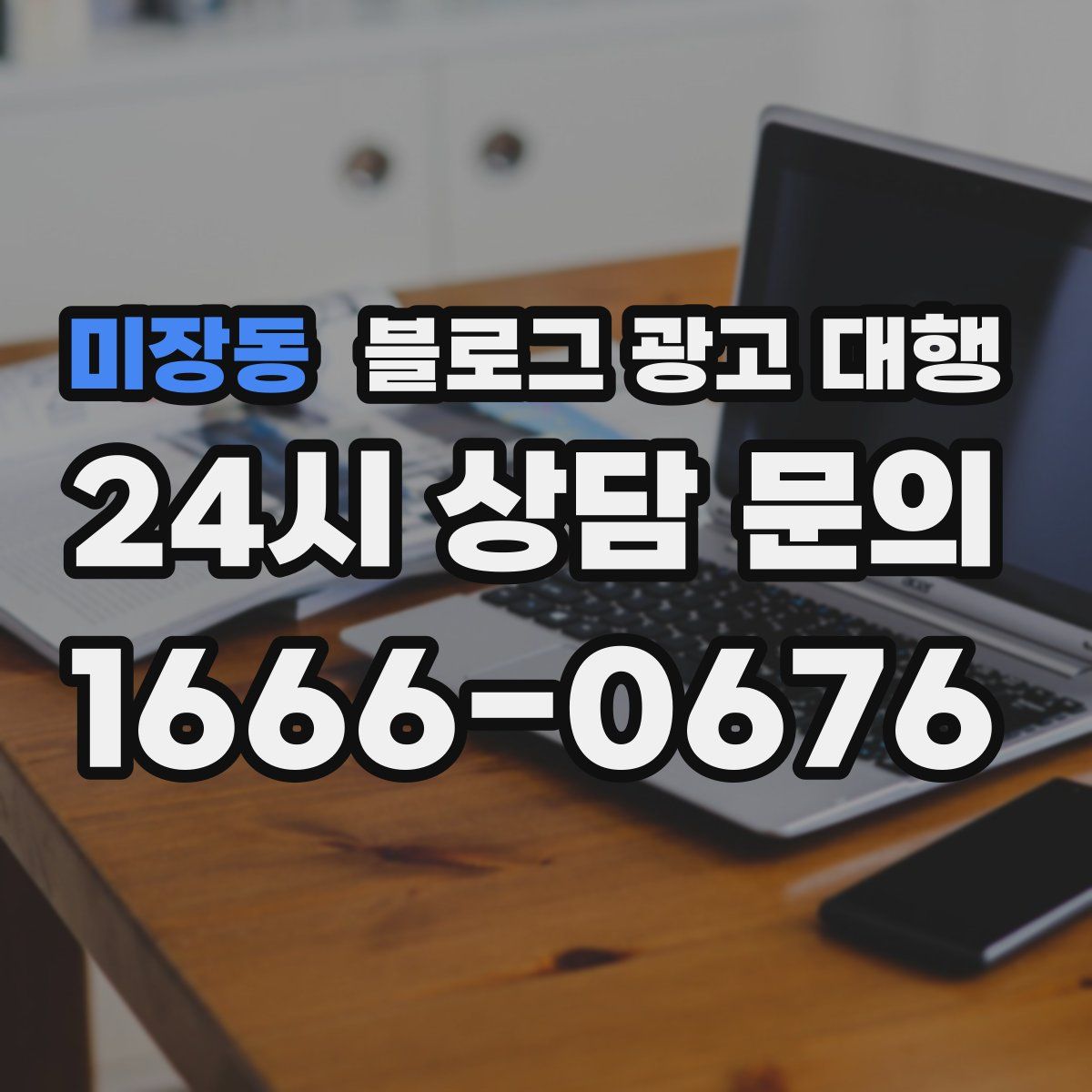 미장동 블로그 광고 대행