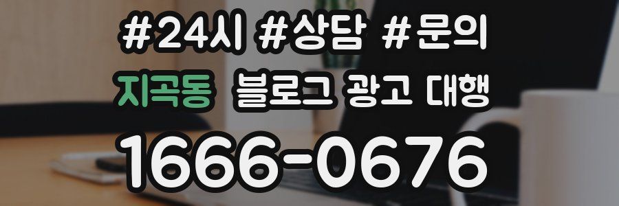 지곡동 블로그 광고 대행