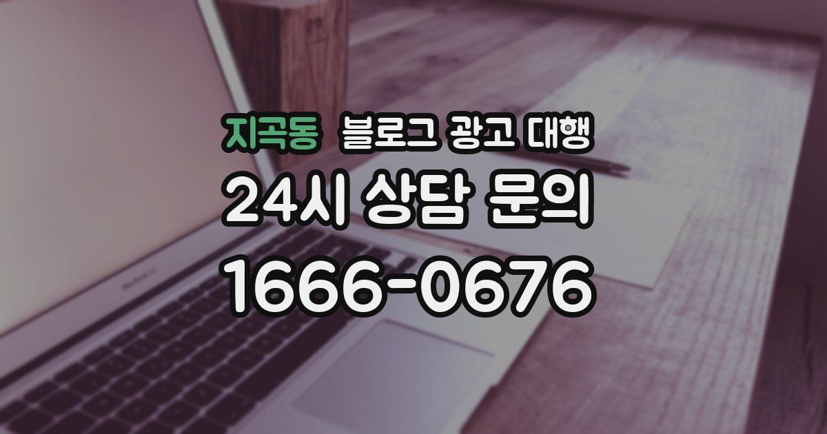지곡동 블로그 광고 대행