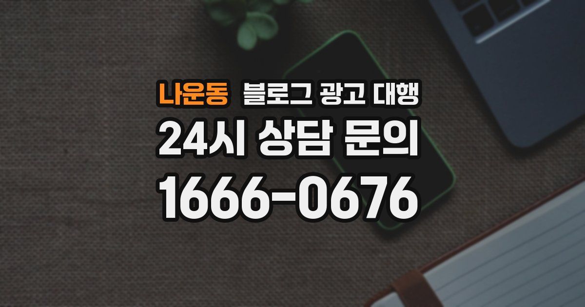 나운동 블로그 광고 대행