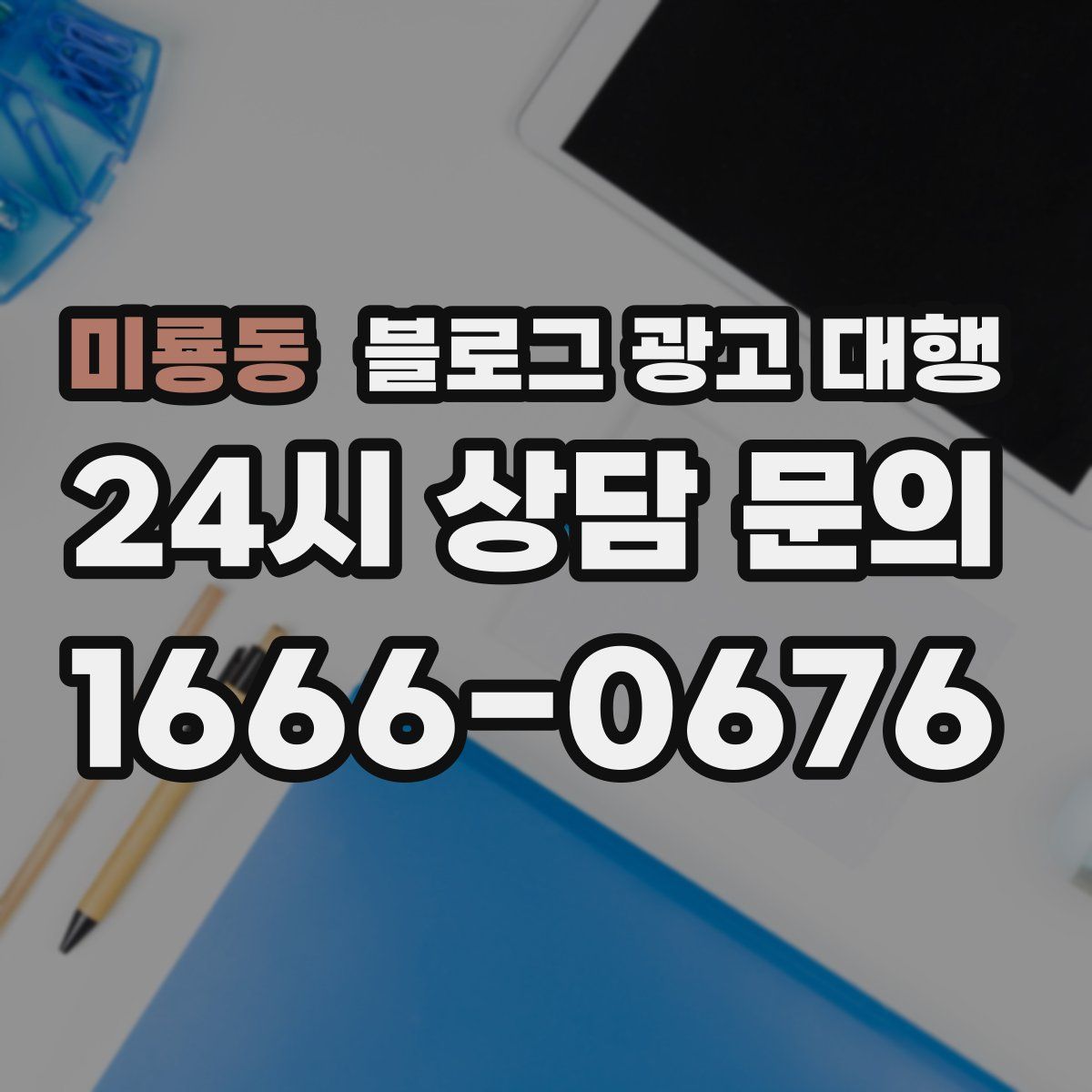 미룡동 블로그 광고 대행