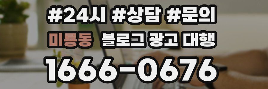 미룡동 블로그 광고 대행