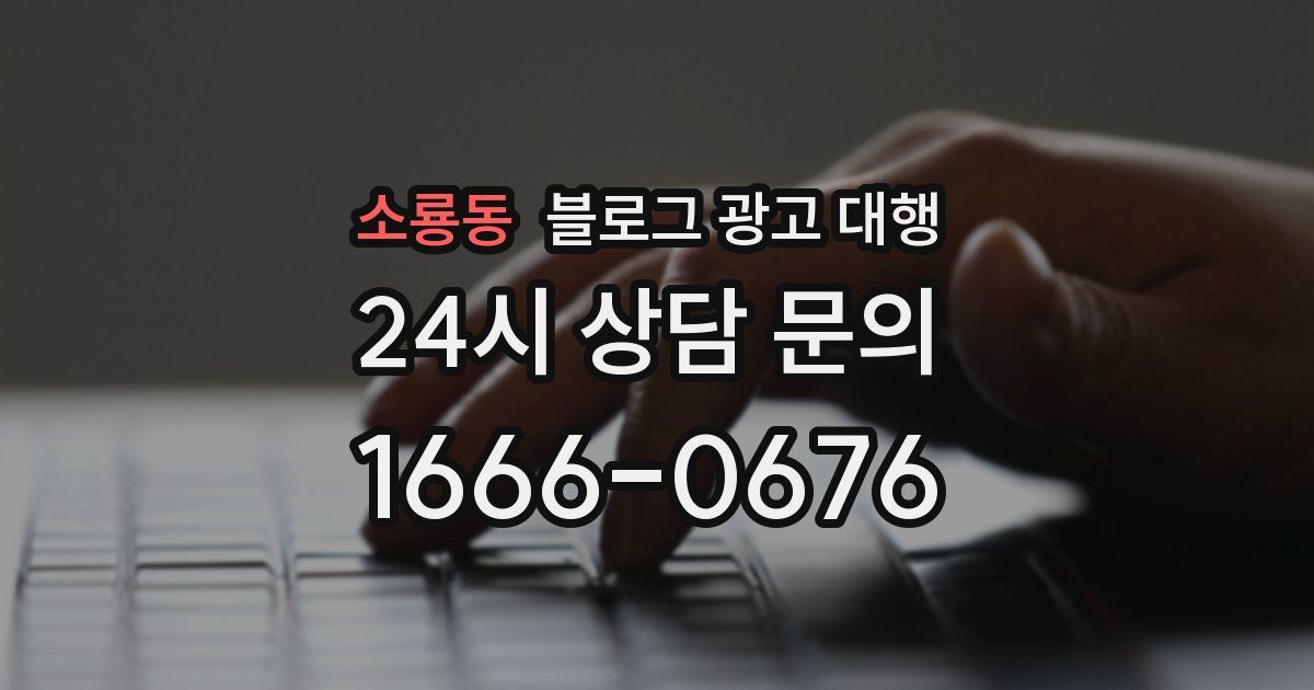 소룡동 블로그 광고 대행