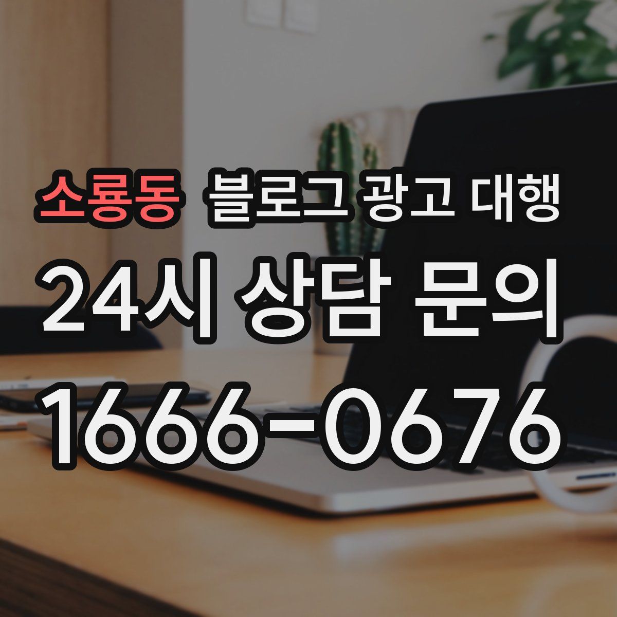소룡동 블로그 광고 대행