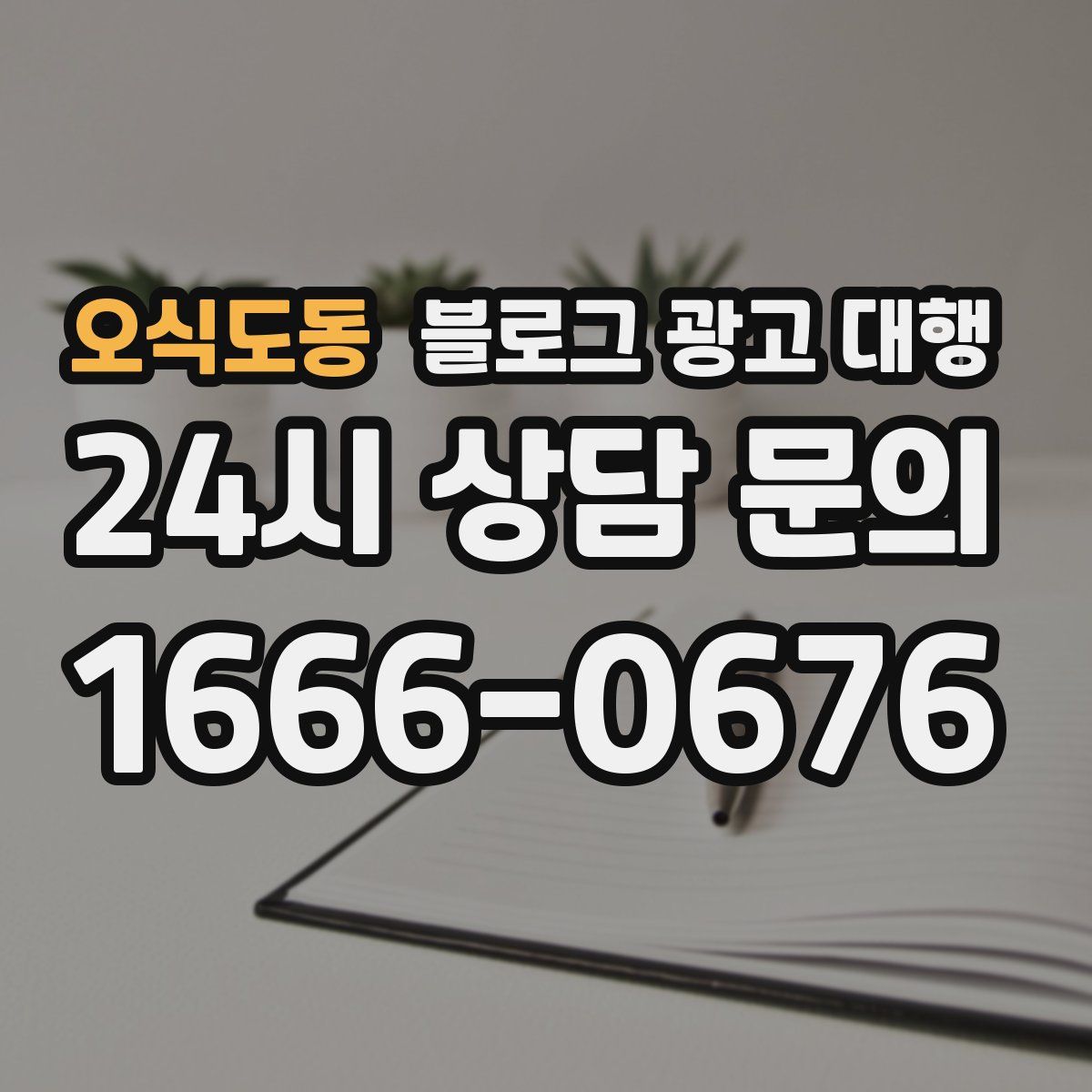 오식도동 블로그 광고 대행