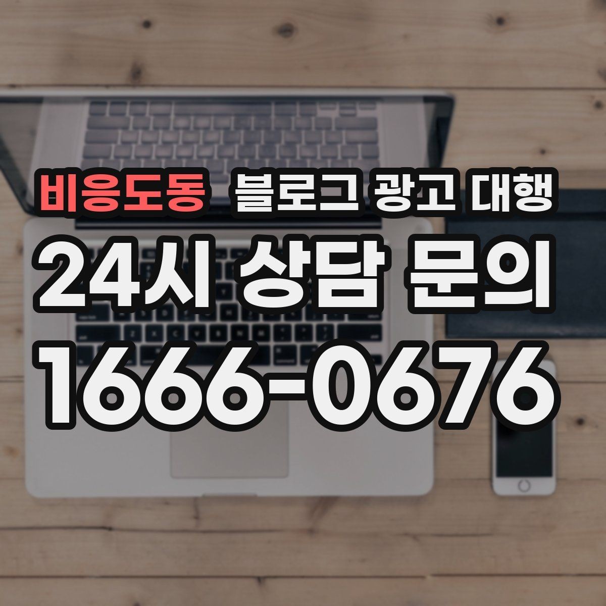 비응도동 블로그 광고 대행 계약 시 자주 묻는 질문