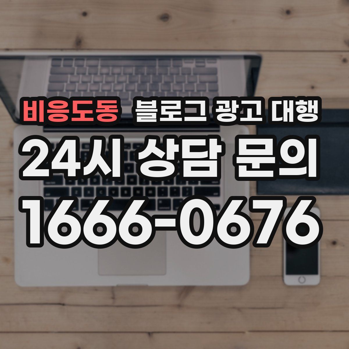비응도동 블로그 광고 대행