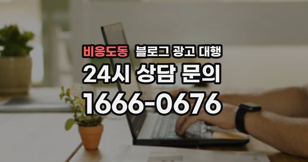 비응도동 블로그 광고 대행