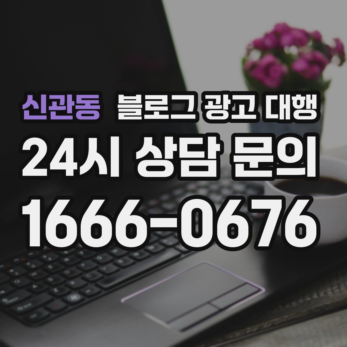 신관동 블로그 광고 대행