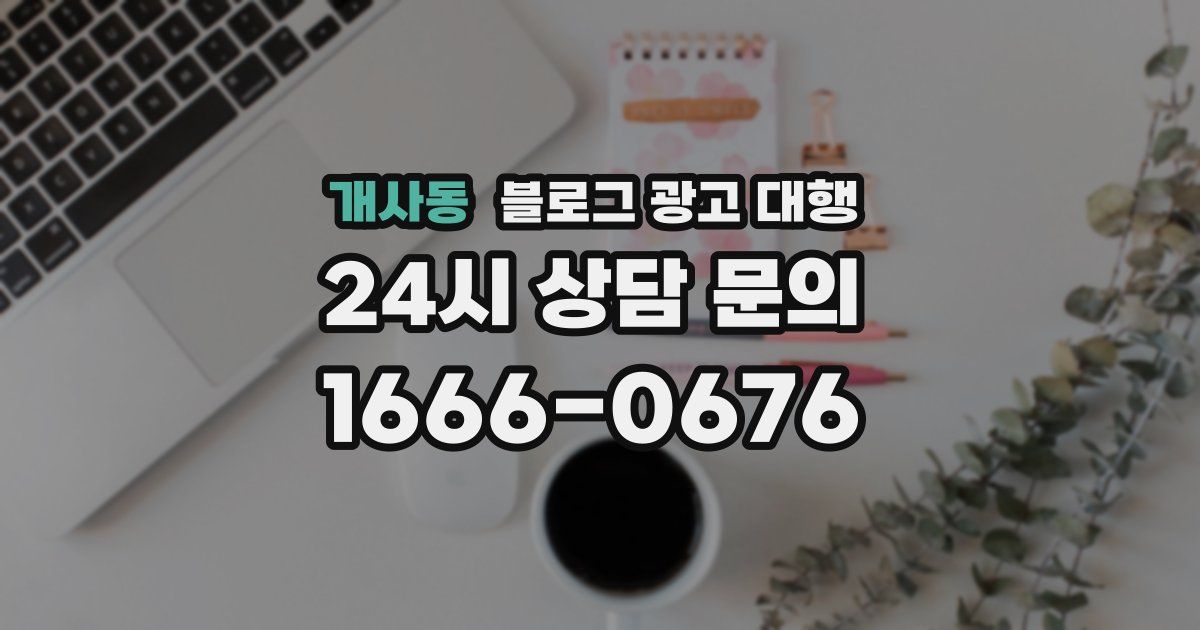 개사동 블로그 광고 대행