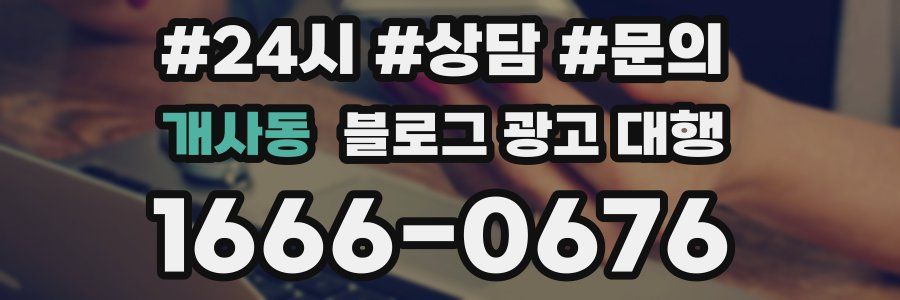 개사동 블로그 광고 대행