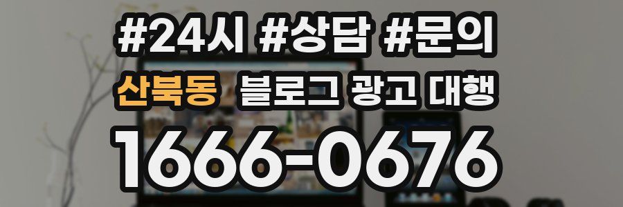 산북동 블로그 광고 대행