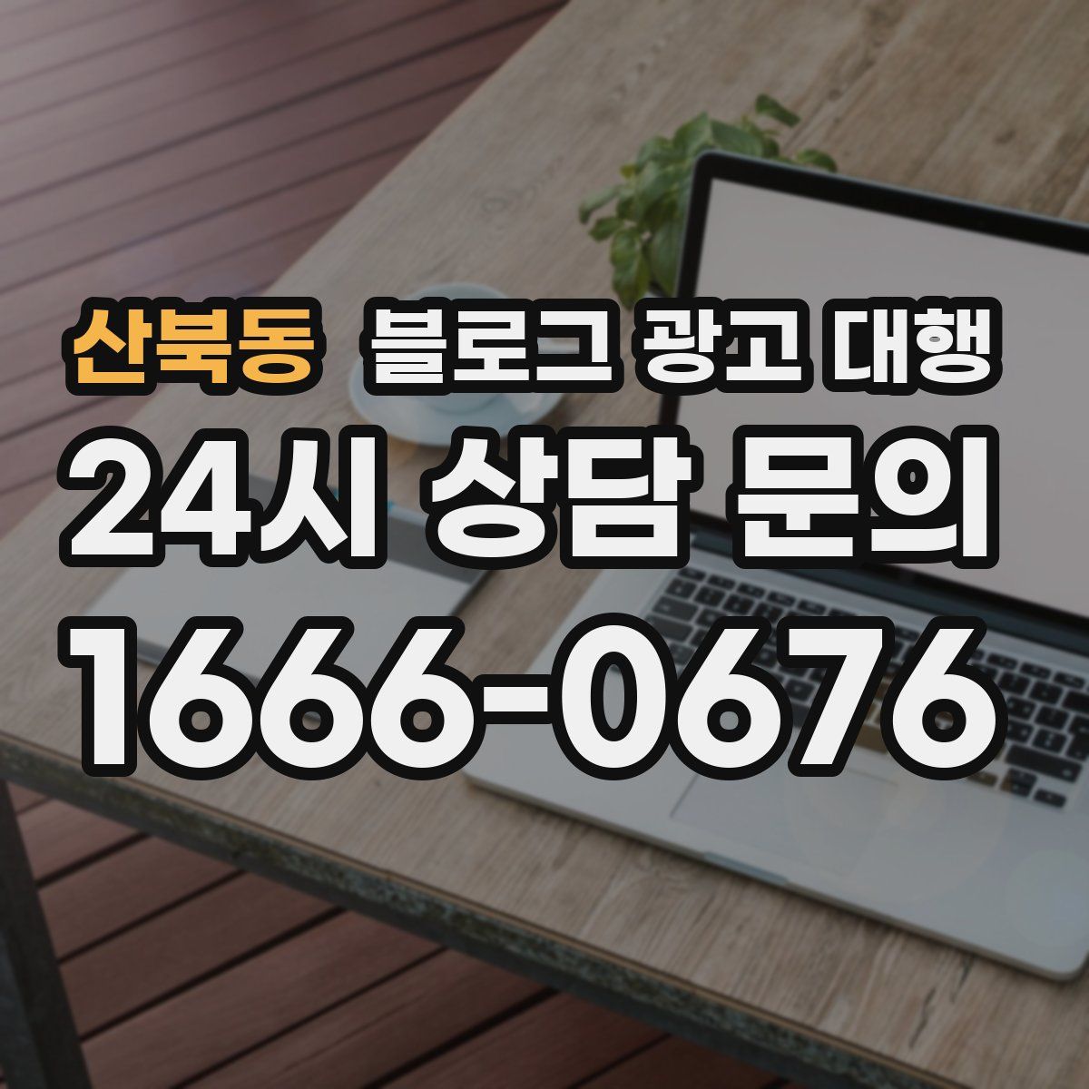 산북동 블로그 광고 대행