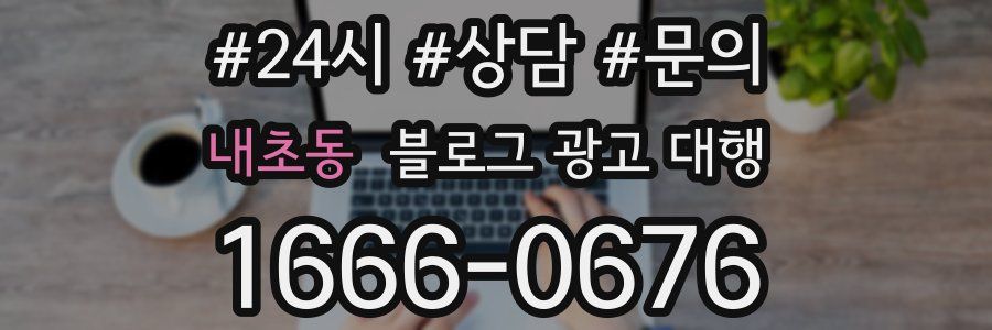 내초동 블로그 광고 대행