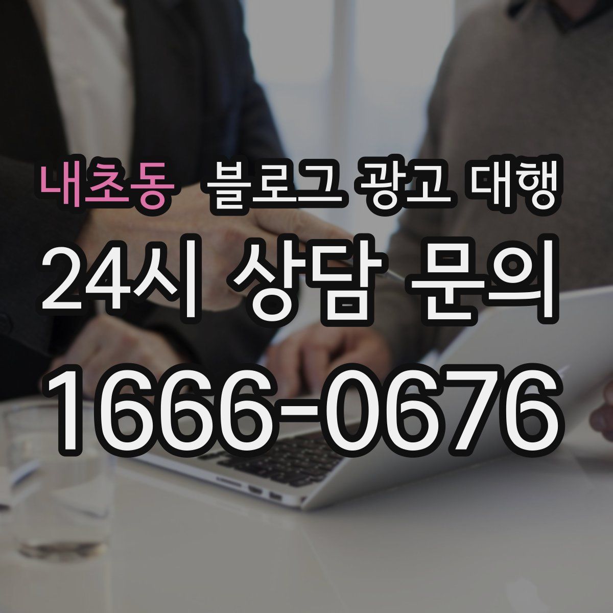 내초동 블로그 광고 대행