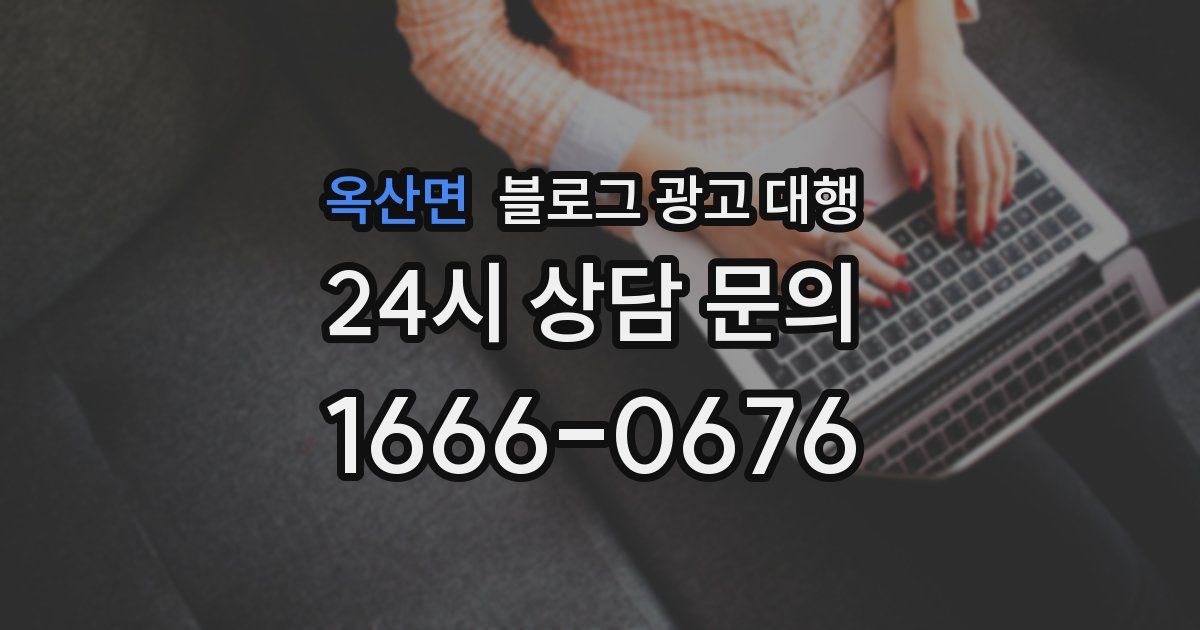 옥산면 블로그 광고 대행