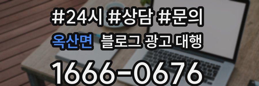 옥산면 블로그 광고 대행