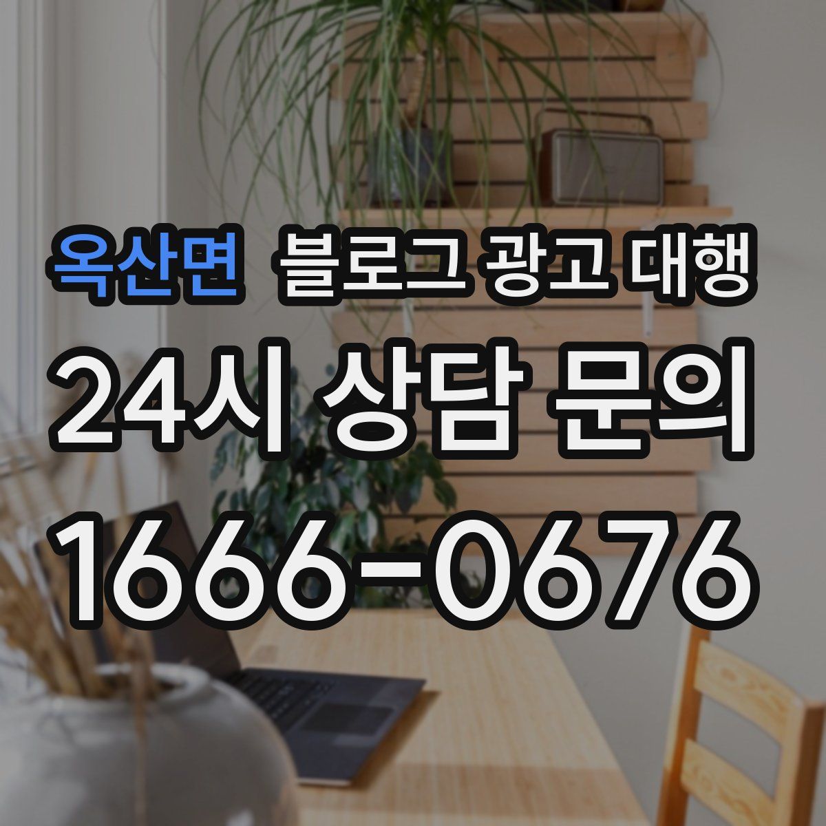 옥산면 블로그 광고 대행