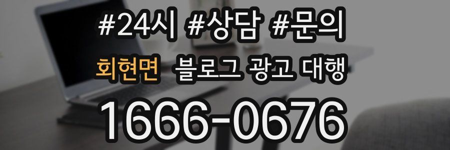 회현면 블로그 광고 대행