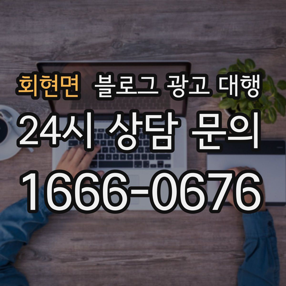 회현면 블로그 광고 대행