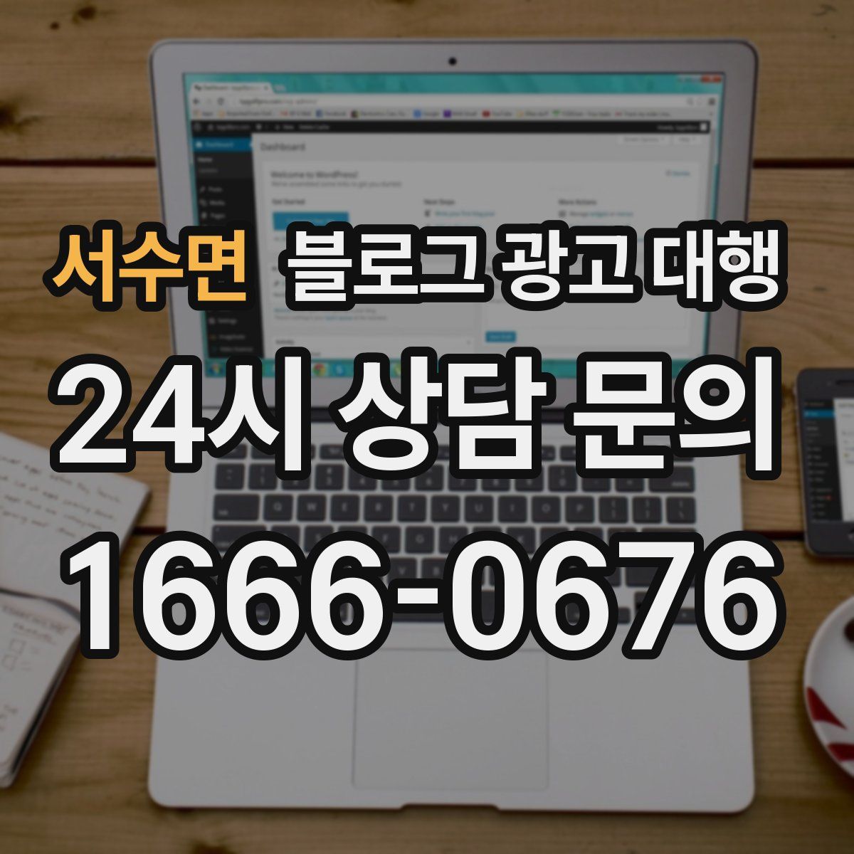 서수면 블로그 광고 대행