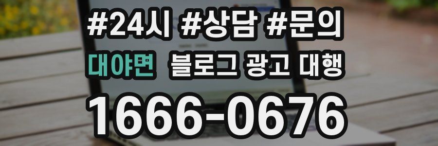 대야면 블로그 광고 대행