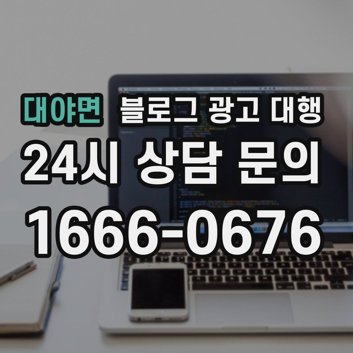 대야면 블로그 광고 대행